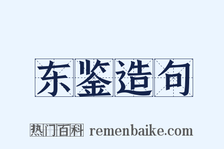 东鉴造句是什么意思的图片